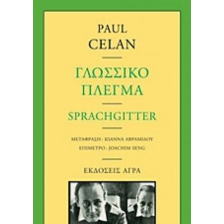 Γλωσσικό Πλέγμα - Paul Celan