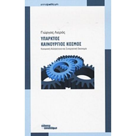 Υπαρκτός Καινούργιος Κόσμος - Γιώργος Λιερός