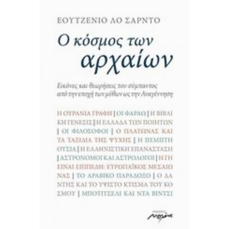 Ο Κόσμος Των Αρχαίων - Εουτζένιο Λο Σάρντο