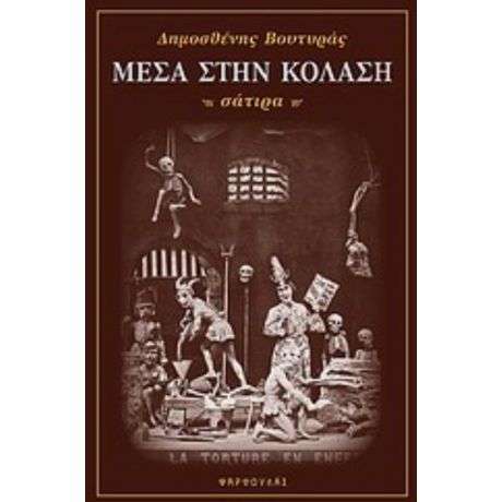 Μέσα Στην Κόλαση - Δημοσθένης Βουτυράς