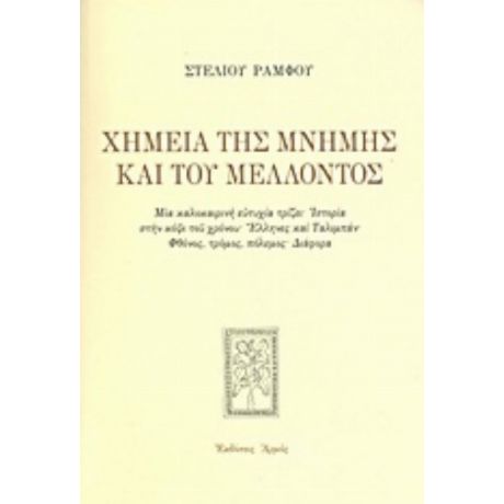 Χημεία Της Μνήμης Και Του Μέλλοντος - Στέλιος Ράμφος