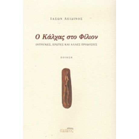 Ο Κάλχας Στο Φίλιον - Ιάσων Λειδινός