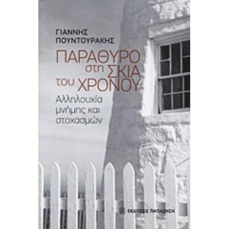 Παράθυρο Στη Σκιά Του Χρόνου - Γιάννης Πουντουράκης