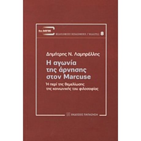 Η Αγωνία Της Άρνησης Στον Marcuse