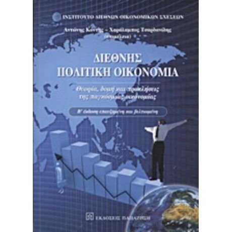 Διεθνής Πολιτική Οικονομία - Συλλογικό έργο