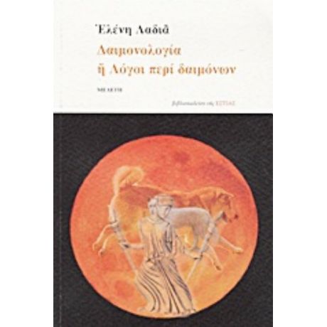 Δαιμονολογία Ή Λόγοι Περί Δαιμόνων - Ελένη Λαδιά