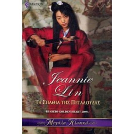 Τα Σπαθιά Της Πεταλούδας - Jeannie Lin