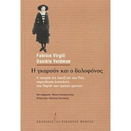 Η Γκαρσόν Και Ο Δολοφόνος - Fabrice Virgili