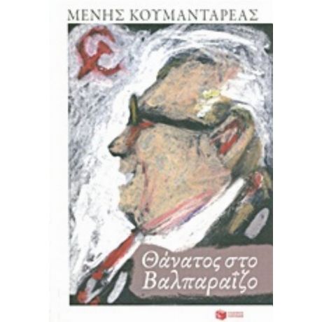 Θάνατος Στο Βαλπαραΐζο - Μένης Κουμανταρέας