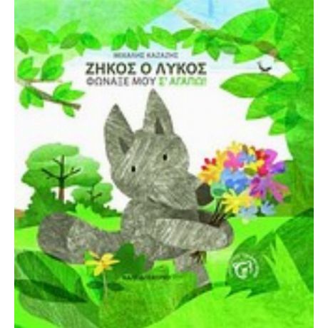 Ζήκος Ο Λύκος