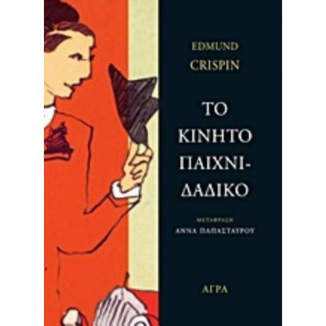 Το Κινητό Παιχνιδάδικο - Edmund Crispin
