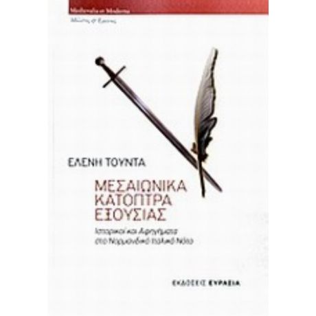 Μεσαιωνικά Κάτοπτρα Εξουσίας - Ελένη Τούντα