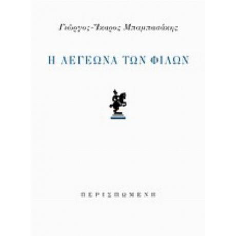 Η Λεγεώνα Των Φίλων - Γιώργος-Ίκαρος Μπαμπασάκης