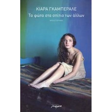 Τα Φώτα Στα Σπίτια Των Άλλων - Κιάρα Γκαμπεράλε
