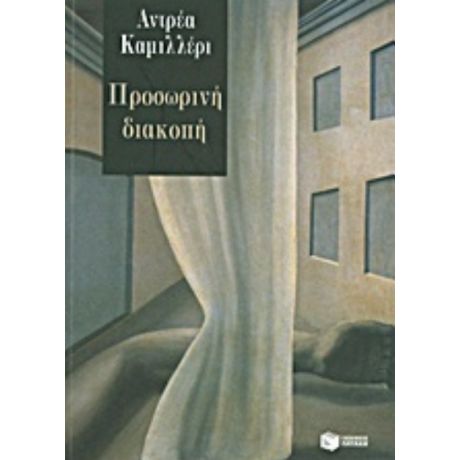 Προσωρινή Διακοπή - Αντρέα Καμιλλέρι