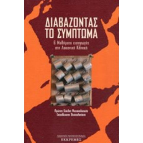 Διαβάζοντας Το Σύμπτωμα - Συλλογικό έργο