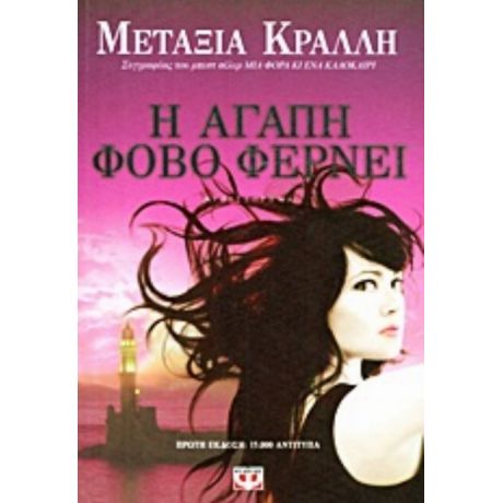 Η Αγάπη Φόβο Φέρνει - Μεταξία Κράλλη