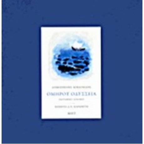 Ομήρου Οδύσσεια - Δημήτρης Ν. Μαρωνίτης