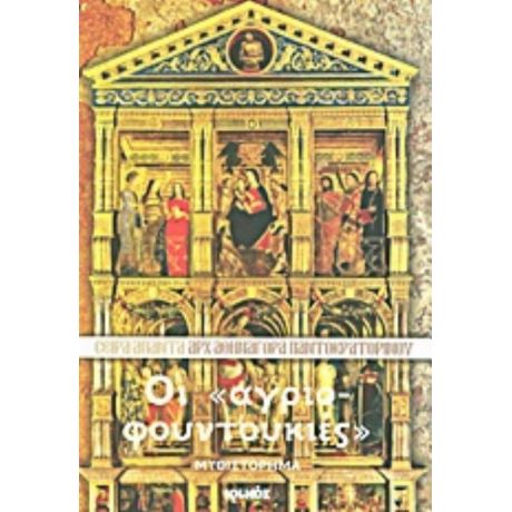 Οι "αγριοφουντουκιές" - Αρχιμανδρίτης Αθηναγόρας Παντοκρατορινός