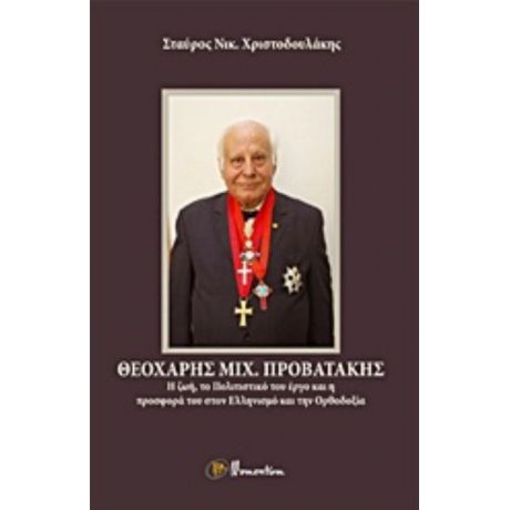 Θεοχάρης Μιχ. Προβατάκης - Σταύρος Νικ. Χριστοδουλάκης