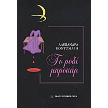 Το Ροδί Μπροκάρ - Αλεξάνδρα Κοντομάρη