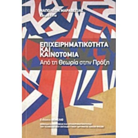 Επιχειρηματικότητα Και Καινοτομία - Συλλογικό έργο