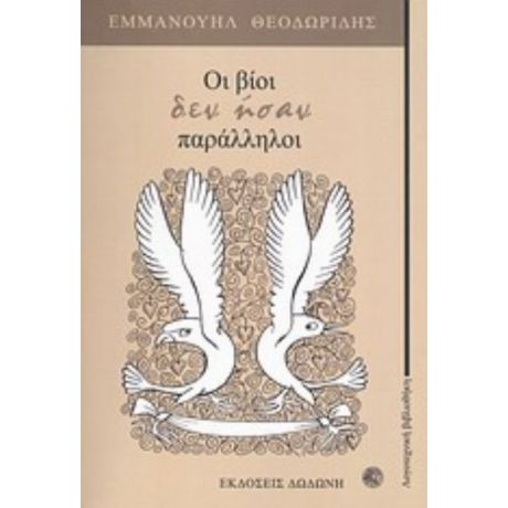 Οι Βίοι Δεν Ήσαν Παράλληλοι - Εμμανουήλ Θεοδωρίδης