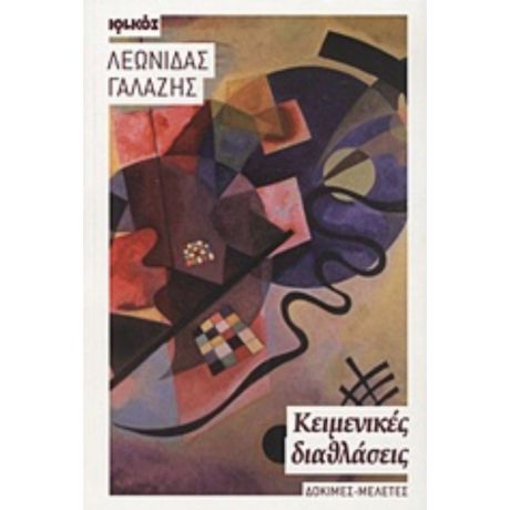 Κειμενικές Διαθλάσεις - Λεωνίδας Γαλάζης