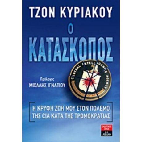 Ο Κατάσκοπος - Τζον Κυριάκου