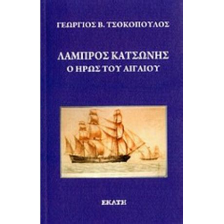 Λάμπρος Κατσώνης - Γεώργιος Β. Τσοκόπουλος