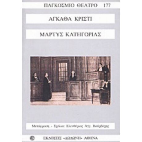 Μάρτυς Κατηγορίας - Άγκαθα Κρίστι