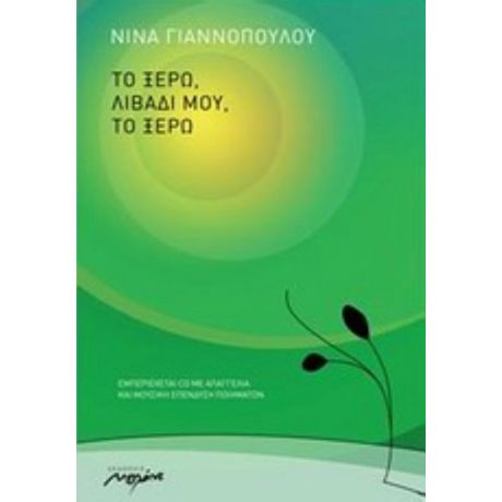 Το Ξέρω Λιβάδι Μου, Το Ξέρω - Νίνα Γιαννοπούλου