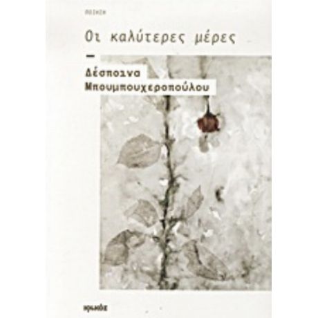 Οι Καλύτερες Μέρες - Δέσποινα Μπουμπουχεροπούλου