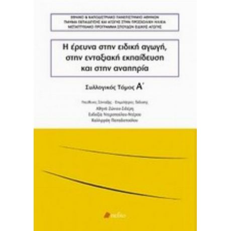 Η Έρευνα Στην Ειδική Αγωγή, Στην Ενταξιακή Εκπαίδευση Και Στην Αναπηρία - Συλλογικό έργο