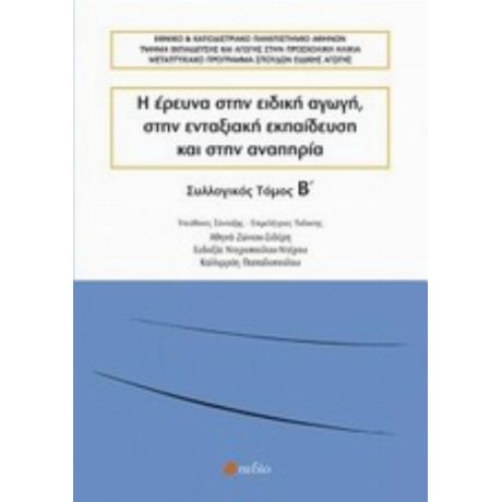 Η Έρευνα Στην Ειδική Αγωγή, Στην Ενταξιακή Εκπαίδευση Και Στην Αναπηρία - Συλλογικό έργο