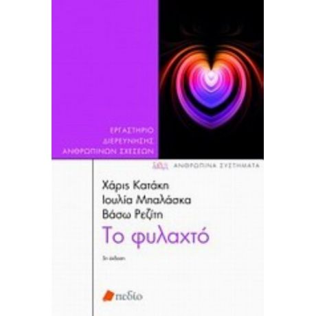 Το Φυλαχτό - Συλλογικό έργο