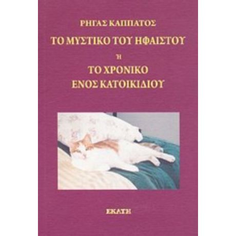 Το Μυστικό Του Ήφαιστου Ή Το Χρονικό Ενός Κατοικίδιου - Ρήγας Καππάτος