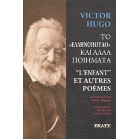 Το "ελληνόπουλο" Και Άλλα Ποιήματα - Victor Hugo