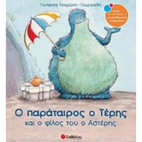 Ο Παράταιρος Ο Τέρης Και Ο Φίλος Του Ο Αστέρης - Γιολάντα Τσορώνη - Γεωργιάδη