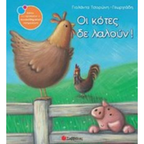 Οι Κότες Δε Λαλούν! - Γιολάντα Τσορώνη - Γεωργιάδη