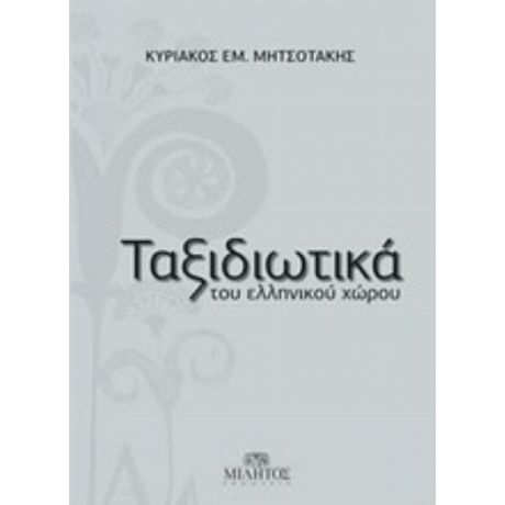 Ταξιδιωτικά Του Ελληνικού Χώρου - Κυριάκος Εμ. Μητσοτάκης