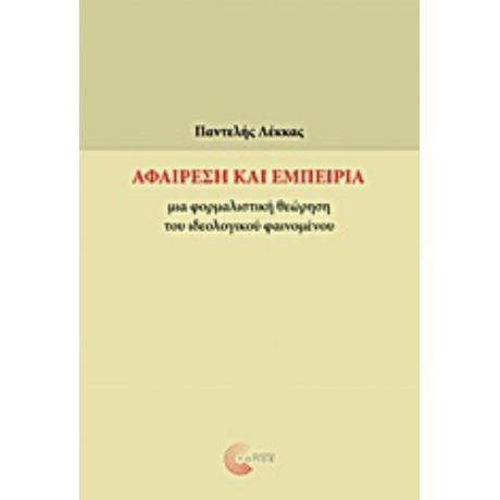 Αφαίρεση Και Εμπειρία - Παντελής Λέκκας