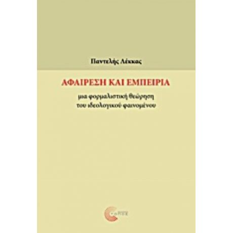 Αφαίρεση Και Εμπειρία - Παντελής Λέκκας