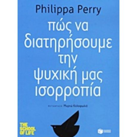 Πώς Να Διατηρήσουμε Την Ψυχική Μας Ισορροπία - Philippa Perry