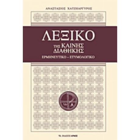 Λεξικό Της Καινής Διαθήκης - Αναστάσιος Χατζηαργυρός