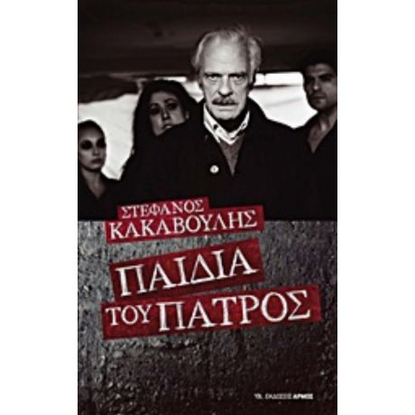Παιδιά Του Πατρός - Στέφανος Κακαβούλης