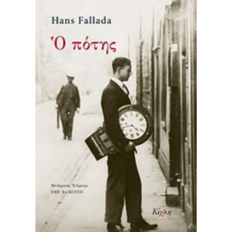 Ο Πότης - Hans Fallada