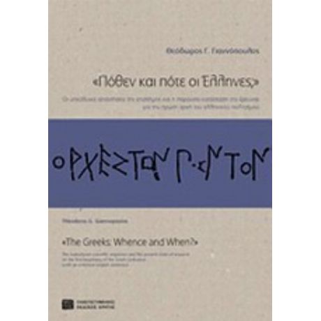 "Πόθεν Και Πότε Οι Έλληνες;" - Θεόδωρος Γ. Γιαννόπουλος