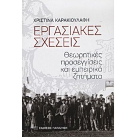 Εργασιακές Σχέσεις - Χριστίνα Καρακιουλάφη