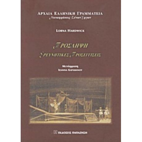 Πρόσληψη - Lorna Hardwick